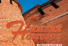 Photo of Историческое наследие Нижнего Новгорода